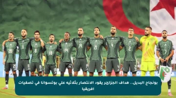 بونجاح البديل.. هداف الجزائر يقود الانتصار بثلاثية على بوتسوانا في تصفيات أفريقيا